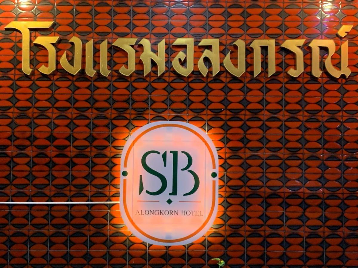 Alongkorn Hotel By Sb Samut Songkhram Eksteriør billede
